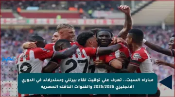 مباراة السبت.. تعرف على توقيت لقاء بيرنلي وسندرلاند في الدوري الإنجليزي 2025/2026 والقنوات الناقلة الحصرية